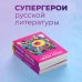 Супергерои русской литературы Собачье сердце