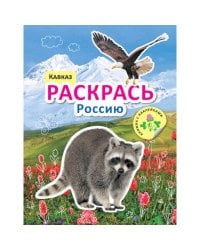 Раскрась Россию. Книжка с наклейками. Кавказ