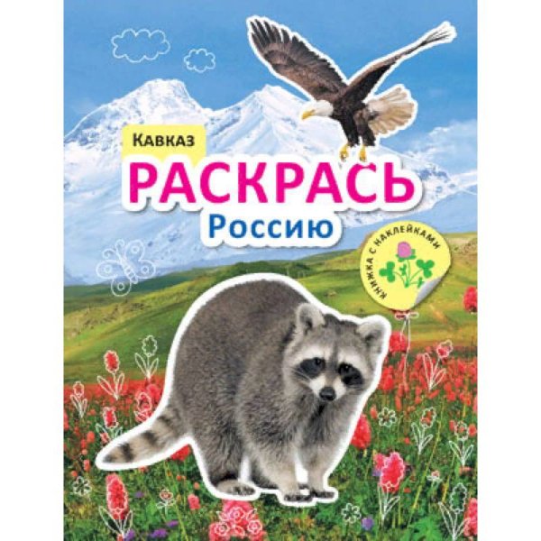3.29 Раскрась Россию (Мозаика-Синтез) Раскрась Россию. Книжка с наклейками. Кавказ