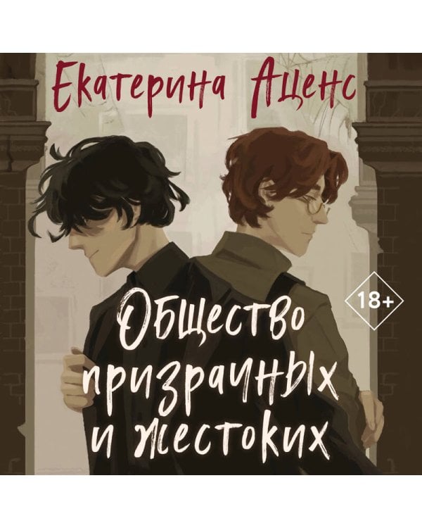 Общество призрачных и жестоких