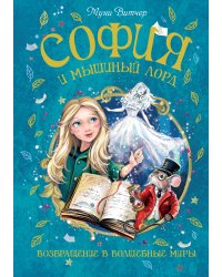 София и мышиный лорд. Возвращение в Волшебные миры