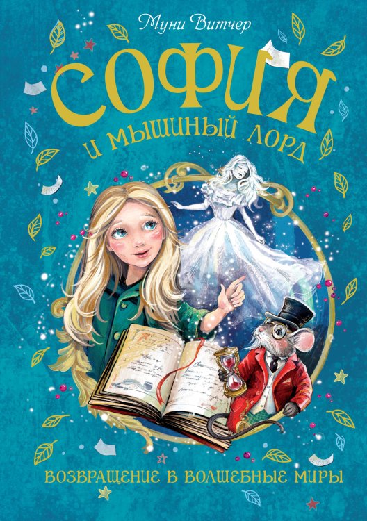 Обложка книги «София и мышиный лорд. Возвращение в Волшебные миры» — Витчер Муни, ISBN 9785389257948
