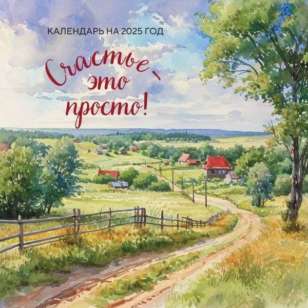 Календари настенные 2025 (300х300) Счастье - это просто. Календарь настенный на 2025 год (300х300 мм)