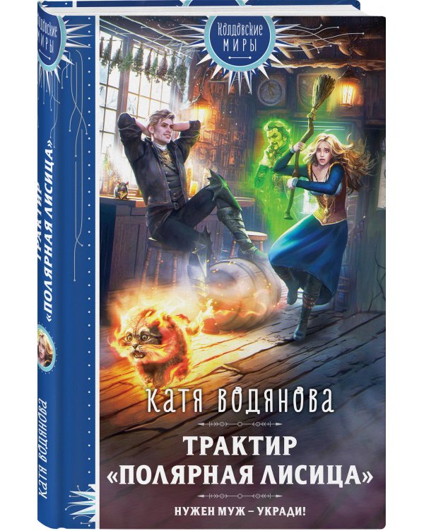 Трактир «Полярная лисица»