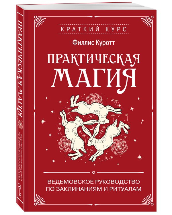 Дополнительное изображение книги «Практическая магия. Ведьмовское руководство по заклинаниям и ритуалам»