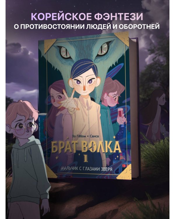 Брат волка. Том 1. Мальчик с глазами зверя
