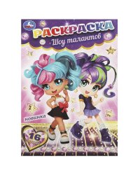 Шоу талантов. Раскраска-малышка. 16 заданий. 145х210 мм. Скрепка. 8 стр. Умка в кор.100шт