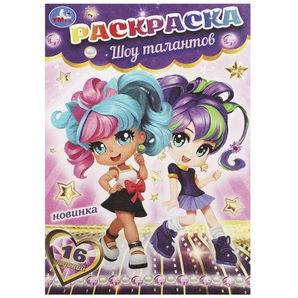 Шоу талантов. Раскраска-малышка. 16 заданий. 145х210 мм. Скрепка. 8 стр. Умка в кор.100шт