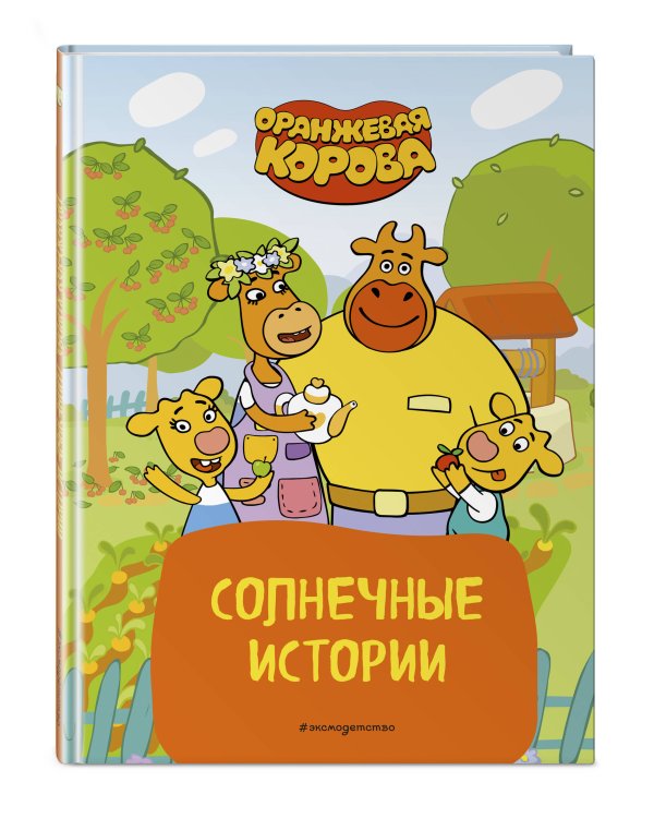 Оранжевая корова. Солнечные истории