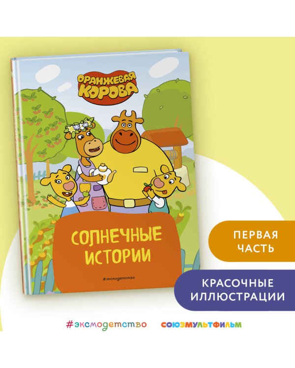 Оранжевая корова. Солнечные истории