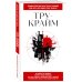 Энциклопедия быстрых знаний (обложка) Тру-крайм. Для тех, кто хочет все успеть
