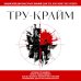 Энциклопедия быстрых знаний (обложка) Тру-крайм. Для тех, кто хочет все успеть