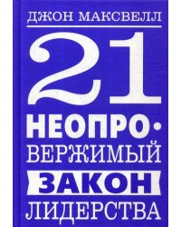 21 неопровержимый закон лидерства