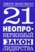 21 неопровержимый закон лидерства