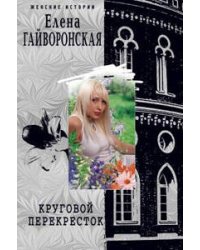 Круговой перекресток