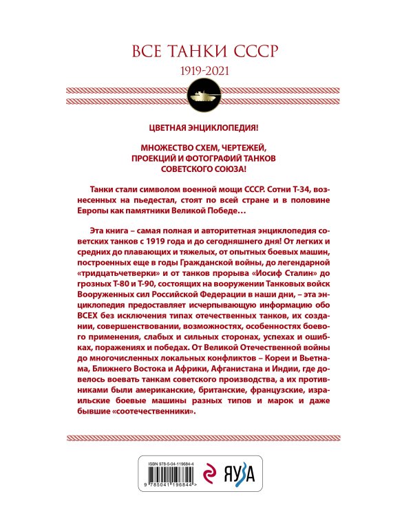 Все танки СССР: 1919-2021. Самая полная иллюстрированная энциклопедия