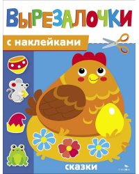 Вырезалочки с наклейками. Сказки