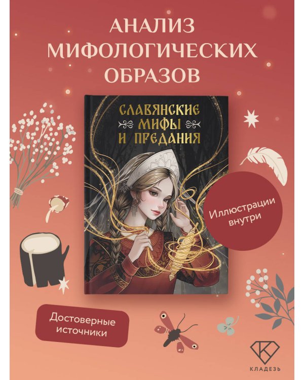 Славянские мифы и предания