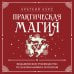 Дополнительное изображение книги «Практическая магия. Ведьмовское руководство по заклинаниям и ритуалам»