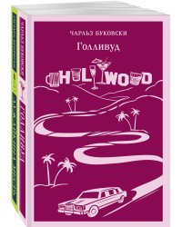 Набор истории обыкновенного безумия (из 2-х книг: "Голливуд" Буковски, "Лужайкина месть" Бротигана)