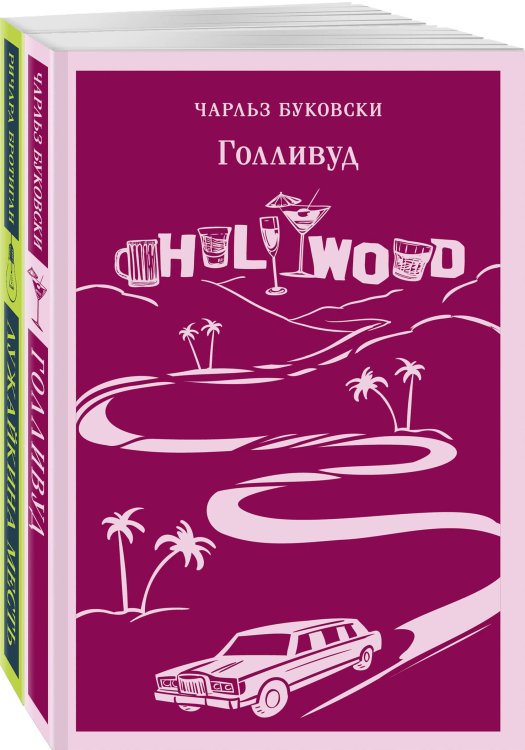 Набор истории обыкновенного безумия (из 2-х книг: "Голливуд" Буковски, "Лужайкина месть" Бротигана)