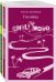Набор истории обыкновенного безумия (из 2-х книг: "Голливуд" Буковски, "Лужайкина месть" Бротигана)