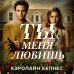 Убийство по любви. Культовый сериал Ты меня любишь