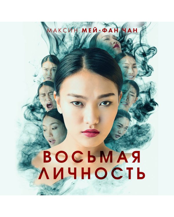 Восьмая личность