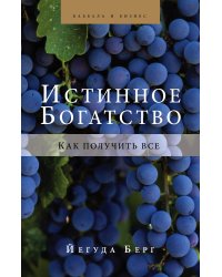Истинное богатство
