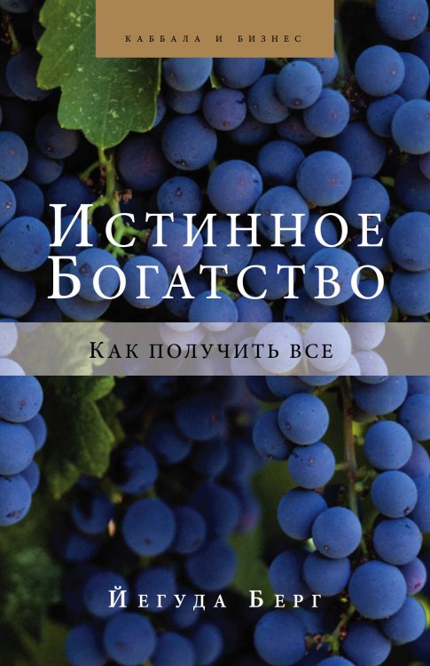 Каббала Истинное богатство