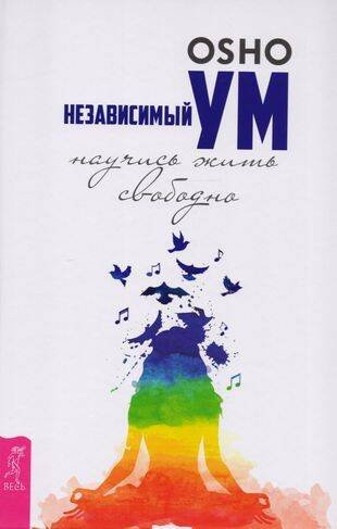 Независимый ум: научись жить свободно