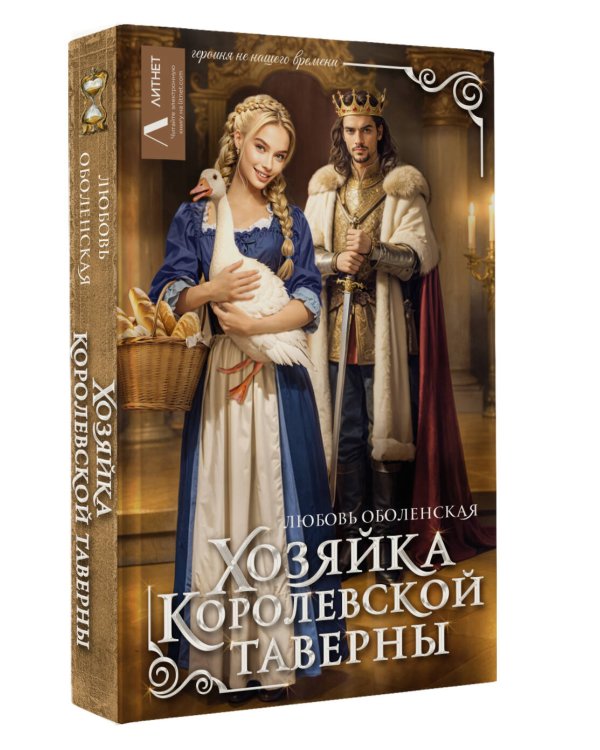 Хозяйка королевской таверны