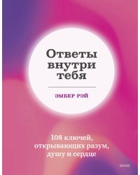 Ответы внутри тебя. 108 ключей, открывающих разум, душу и сердце