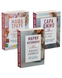 "Драгоценная коллекция историй. Коллекция №5. Комплект из 3 книг (После измены + Назад к тебе + Осторожно - дети! Инструкция по применению)