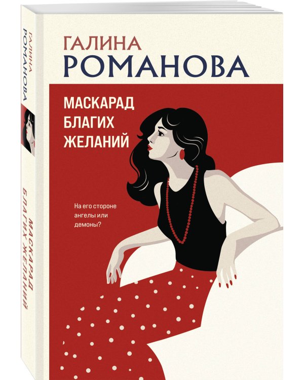 Маскарад благих желаний