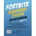 Fortnite. Энциклопедия стратегии для фортнайтеров