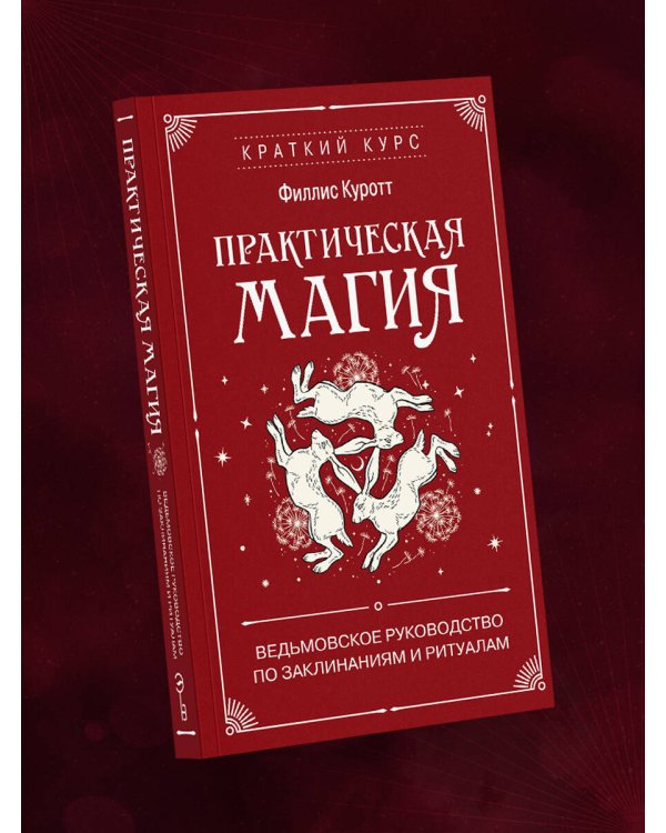 Дополнительное изображение книги «Практическая магия. Ведьмовское руководство по заклинаниям и ритуалам»