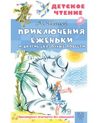 Приключения Ёженьки и другие сказочные повести