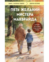 Пять желаний мистера Макбрайда (покет)
