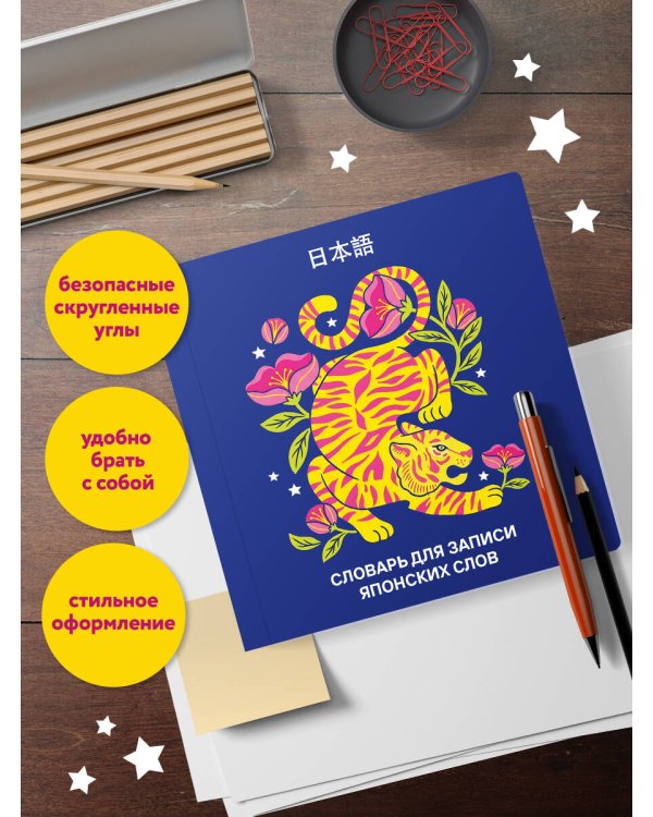Словарь для записи японских слов (15х15 см) (Красочный тигр)