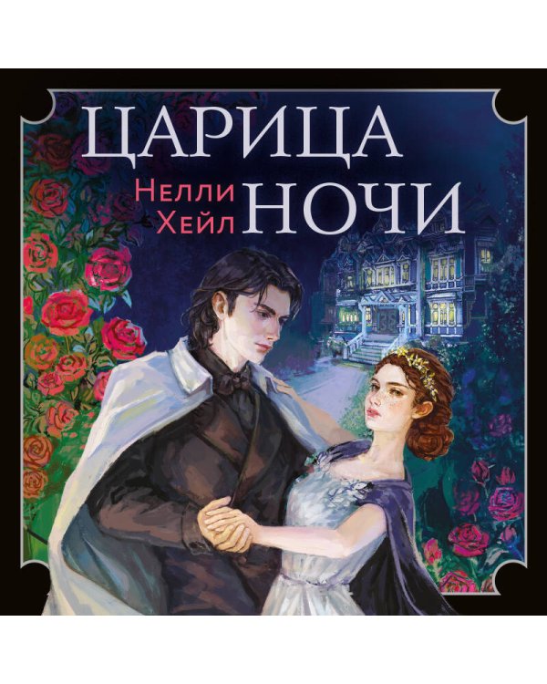 Царица ночи