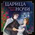 Young adult. Ориджиналы Царица ночи