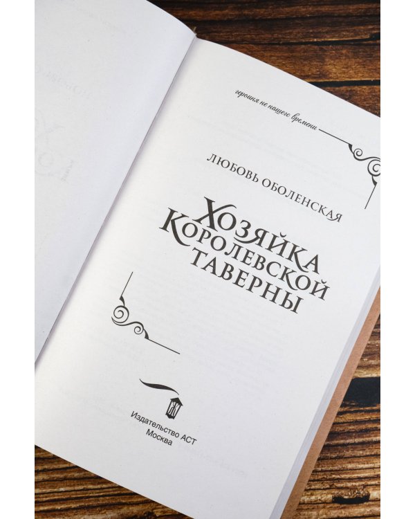 Хозяйка королевской таверны