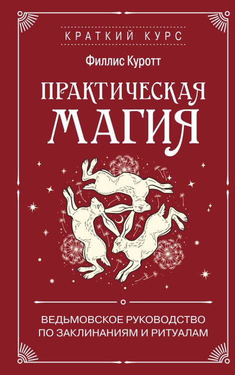Обложка книги «Практическая магия. Ведьмовское руководство по заклинаниям и ритуалам» — Куротт Филлис, ISBN 9785042331152
