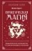 Обложка книги «Практическая магия. Ведьмовское руководство по заклинаниям и ритуалам» — Куротт Филлис, ISBN 9785042331152