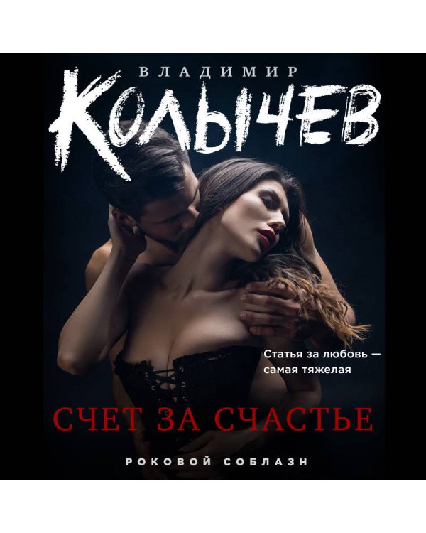 Счет за счастье