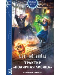 Трактир «Полярная лисица»