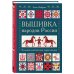 Вышивка народов России. Большая практическая энциклопедия