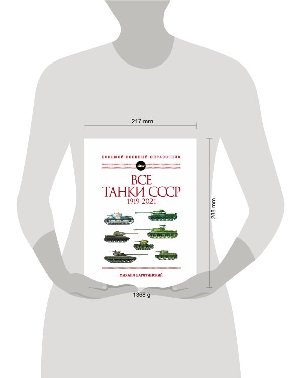 Все танки СССР: 1919-2021. Самая полная иллюстрированная энциклопедия