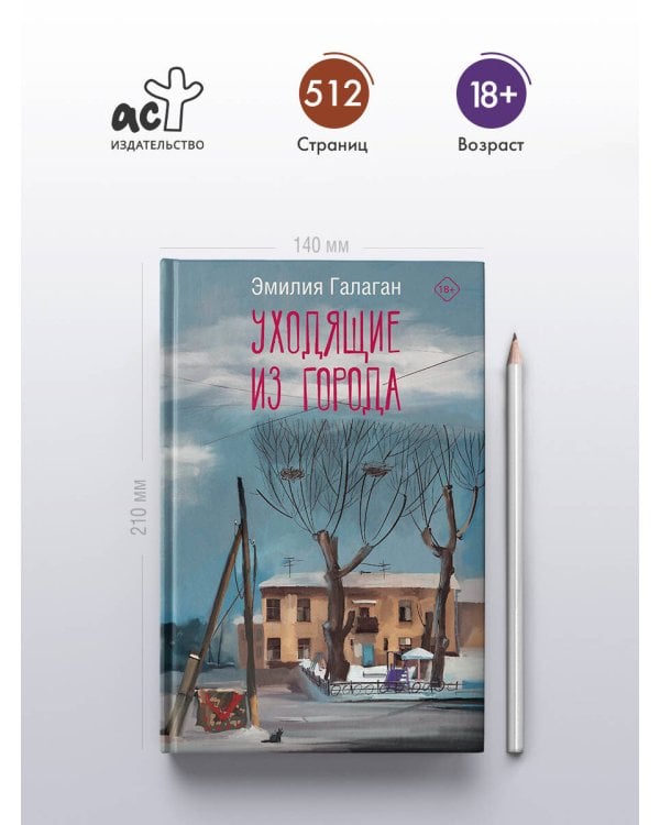 Уходящие из города